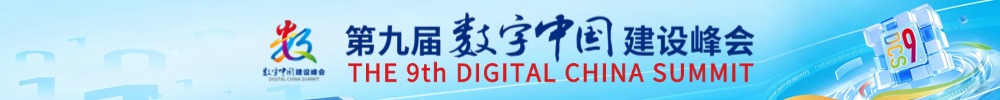 第九届数字中国建设峰会