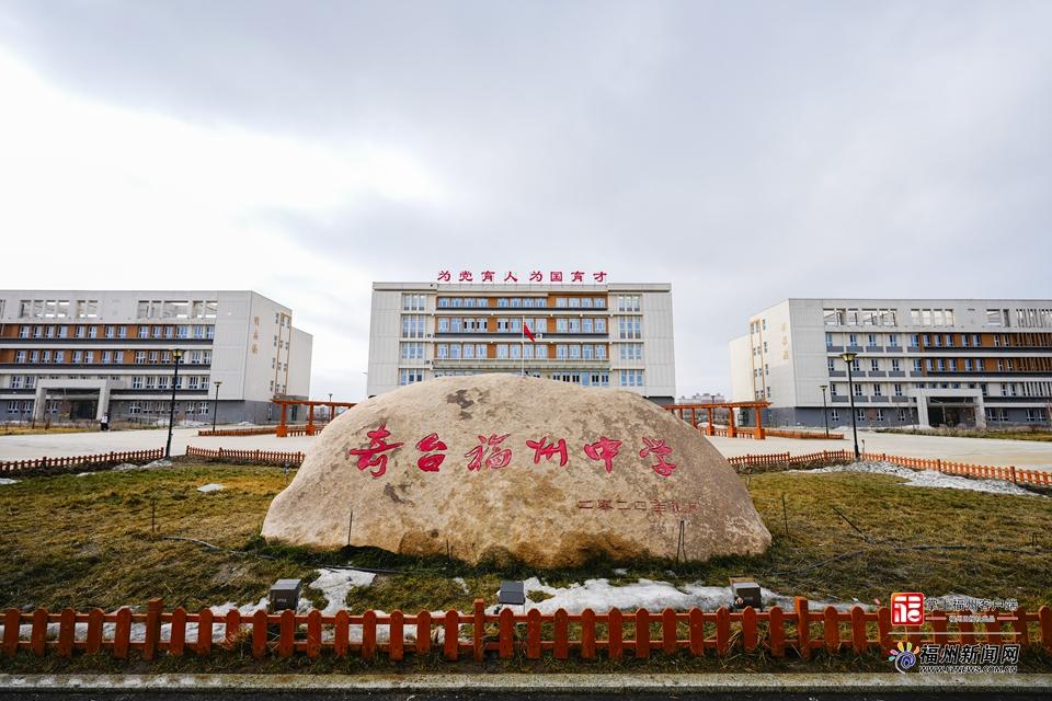 从奇台福州中学建设看福州民生援疆成果