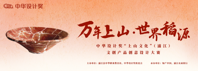 中华设计奖“上山文化”（浦江）文创产品创意设计大赛启动