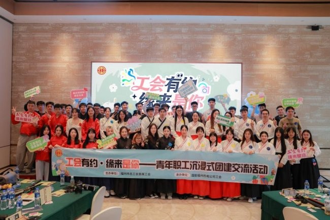 福州“工会有约·缘来是你”青年职工沉浸式团建交流活动举行