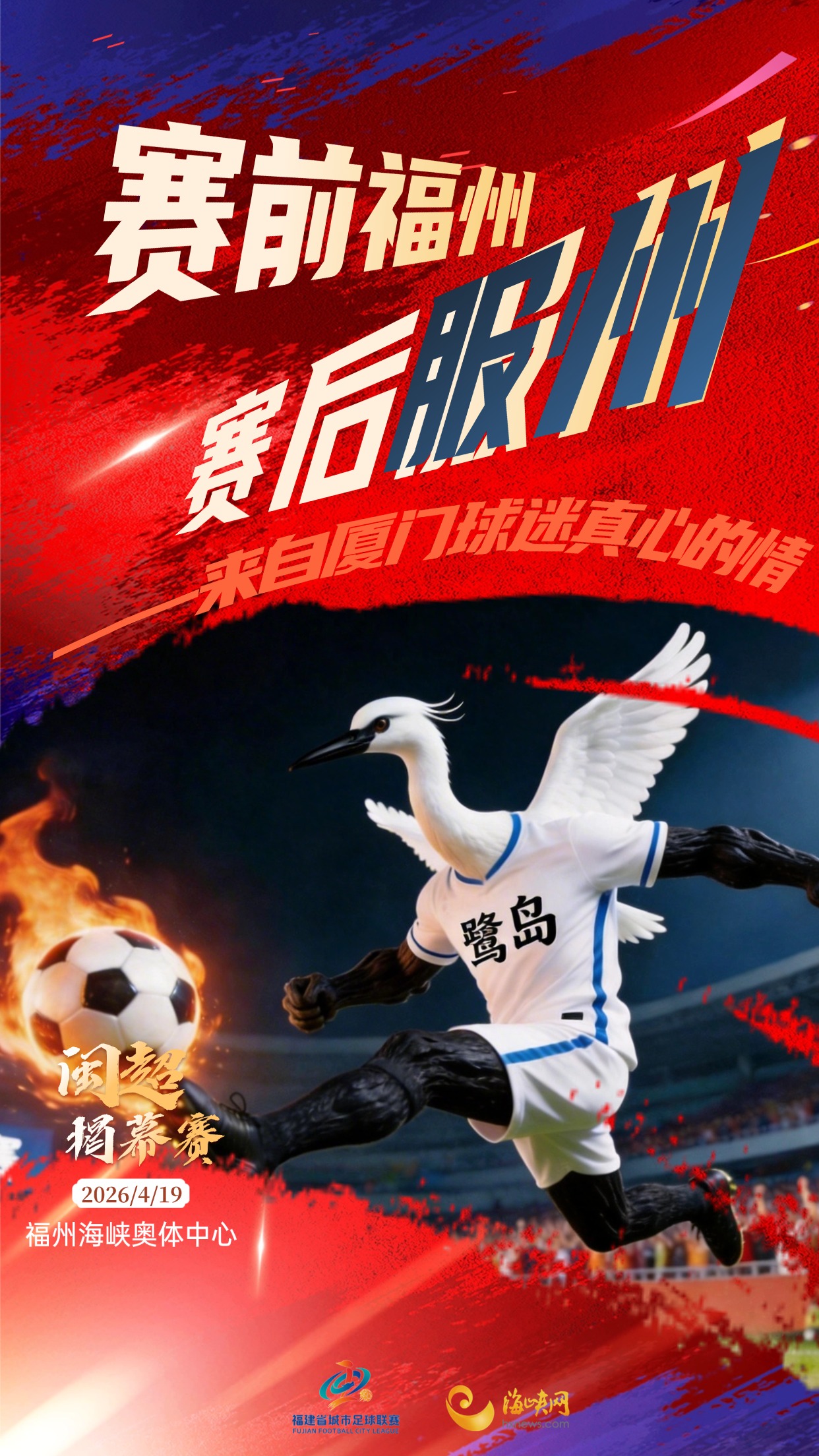 揭幕战厦门角度