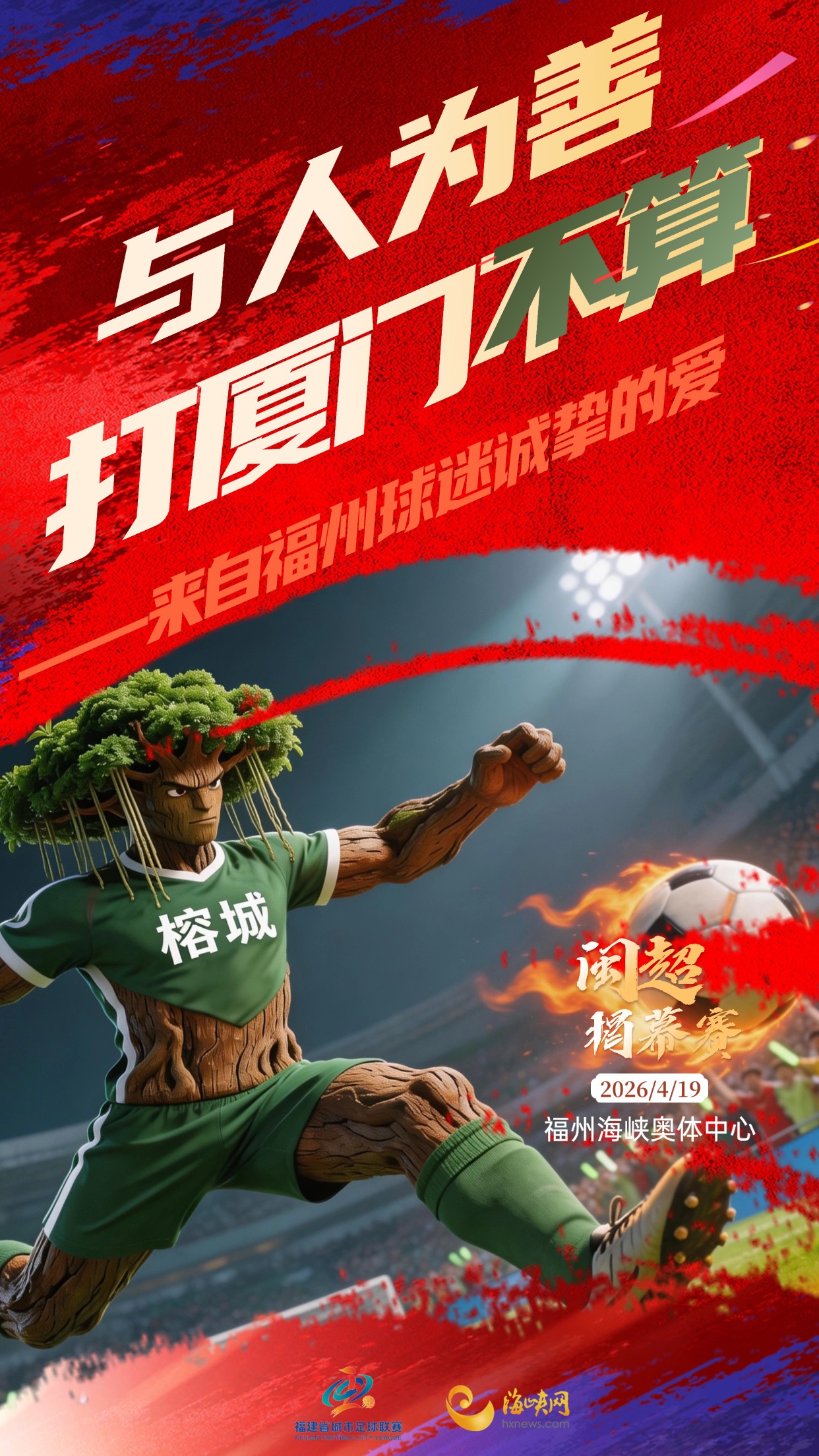 揭幕战福州角度