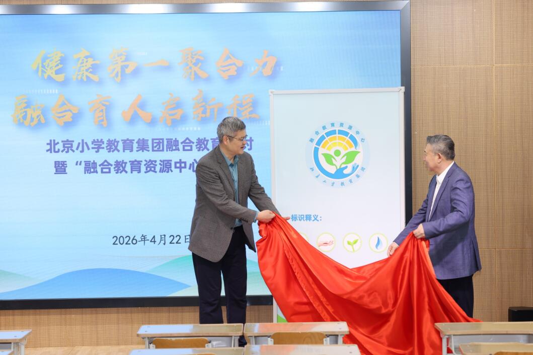 北京小学教育集团融合教育资源中心揭牌