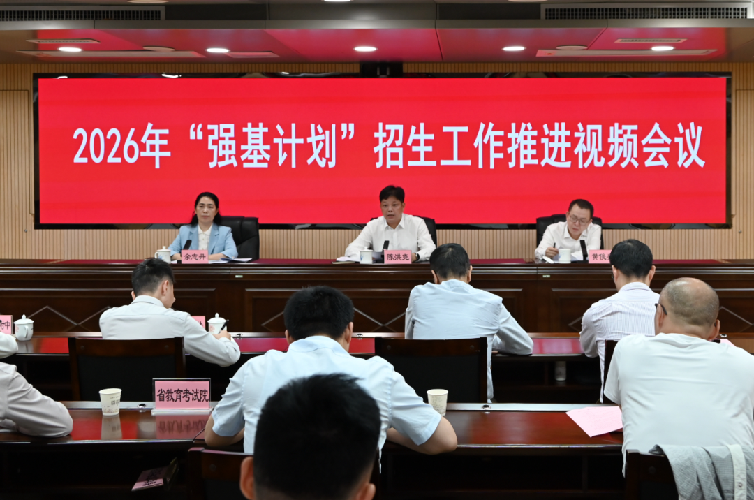 省教育厅部署2026年福建省“强基计划”招生工作