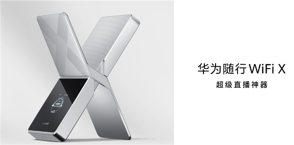 超级直播神器！华为随行WiFi X获UFCS认证：快充不挑充电器