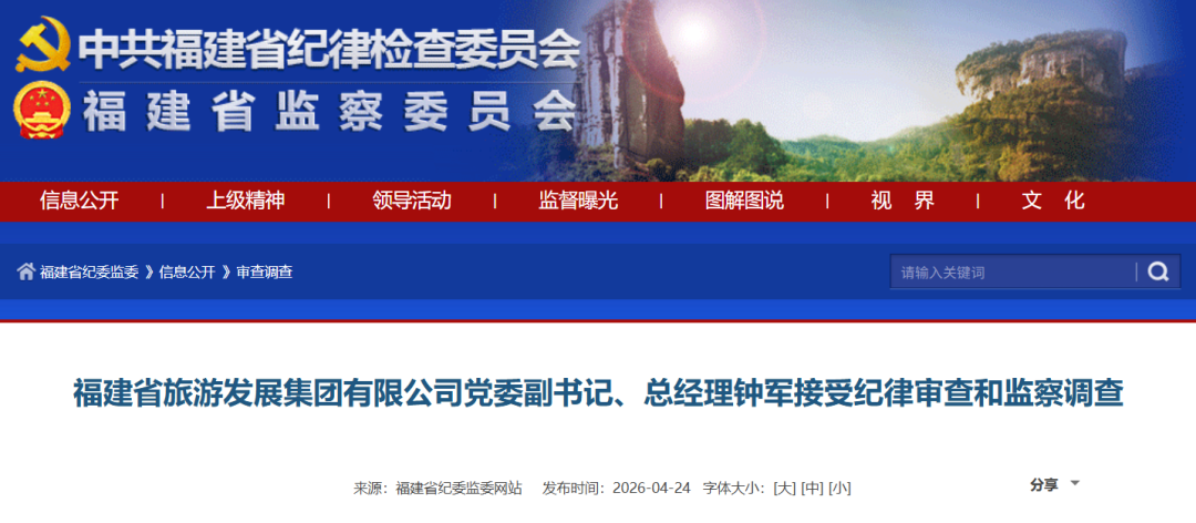 福建省旅游发展集团有限公司党委副书记、总经理钟军接受纪律审查和监察调查