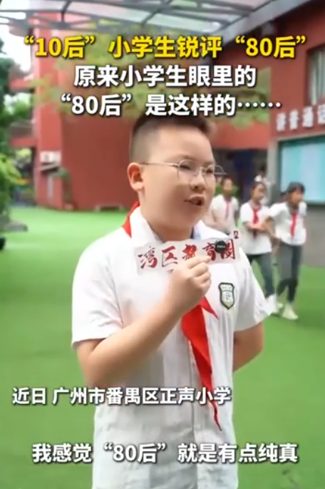 10后小学生锐评80后：有点纯真，老年人思维