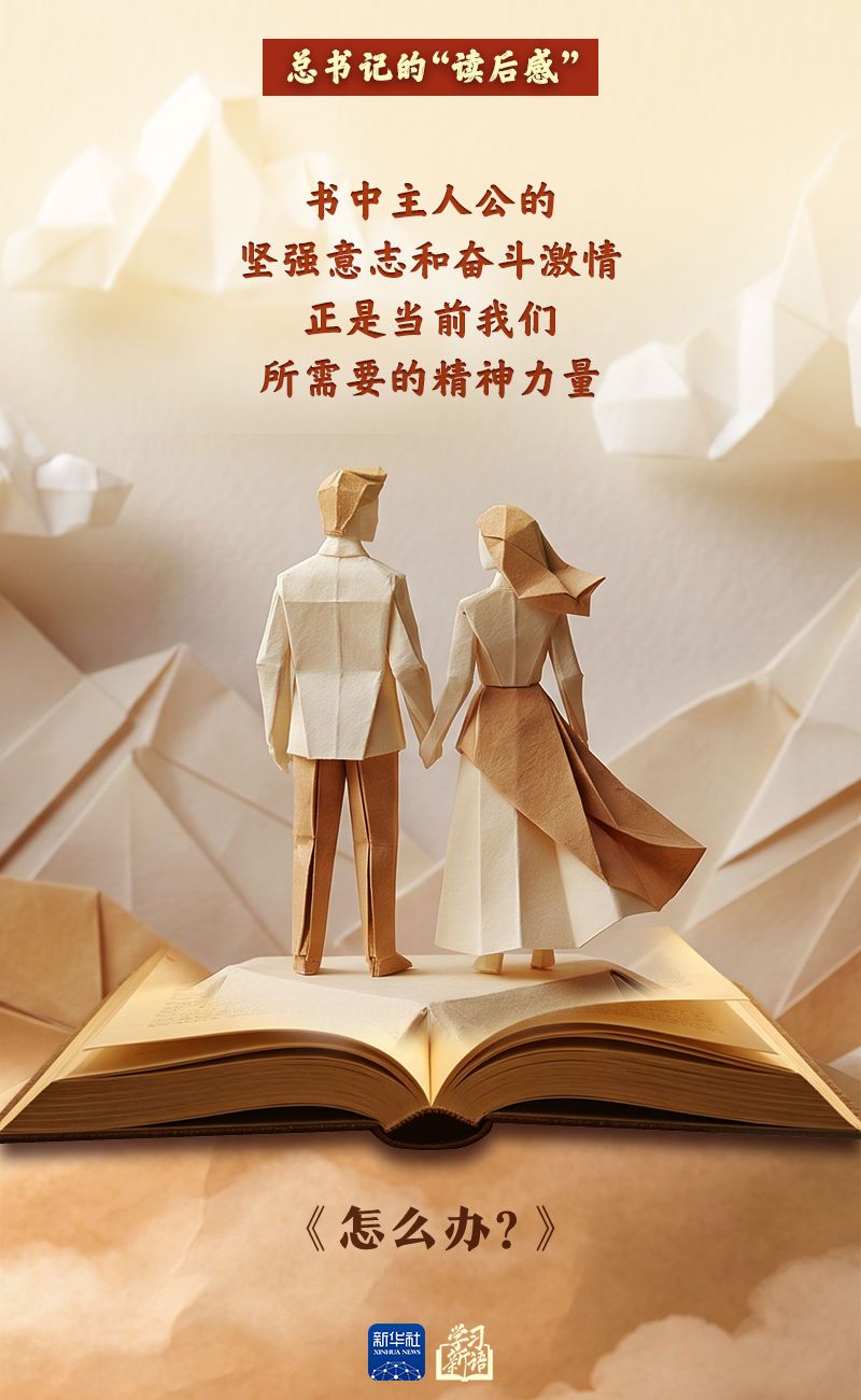 學習新語｜總書記的“讀后感”