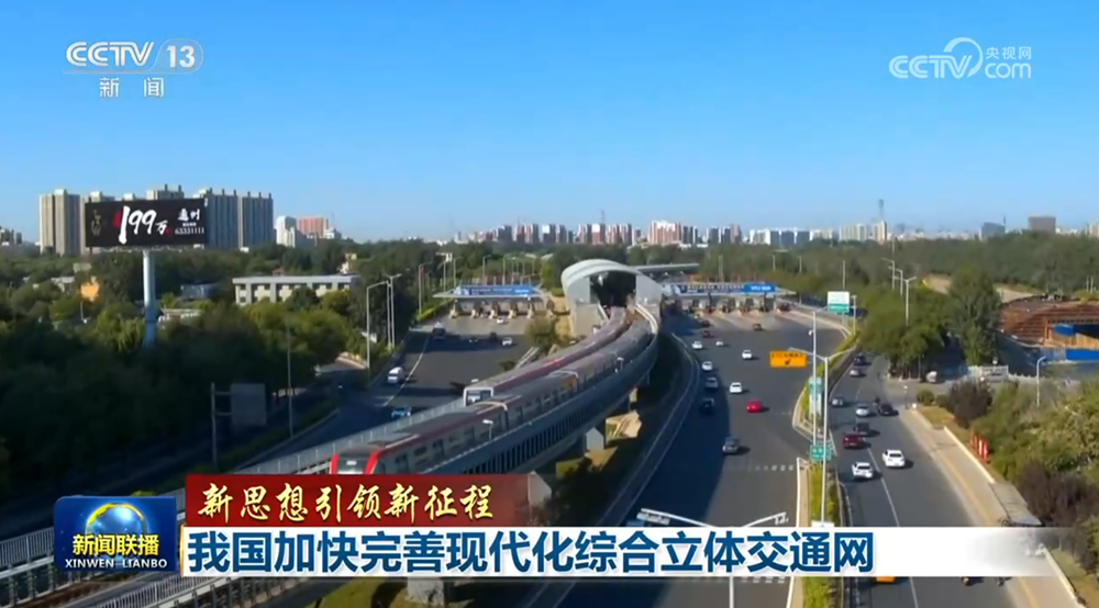 【新思想引領新征程】我國加快完善現代化綜合立體交通網