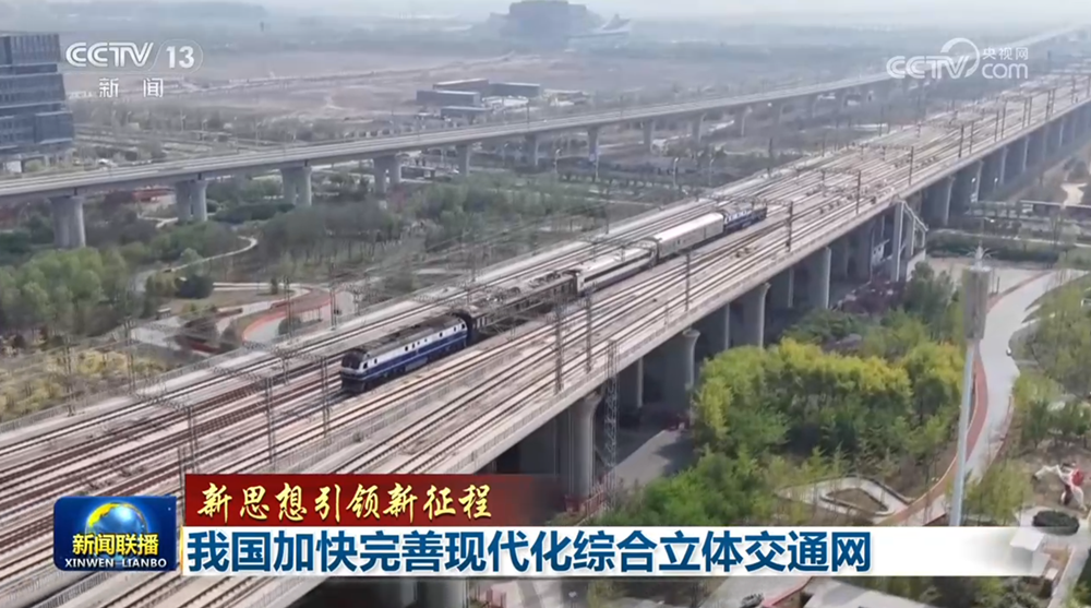 【新思想引領新征程】我國加快完善現代化綜合立體交通網