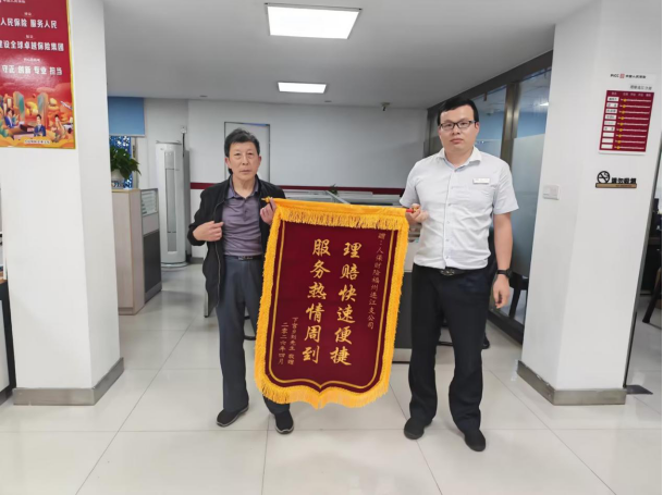 人保財險福州市分公司：暖心理賠解糾紛 一面錦旗顯擔當