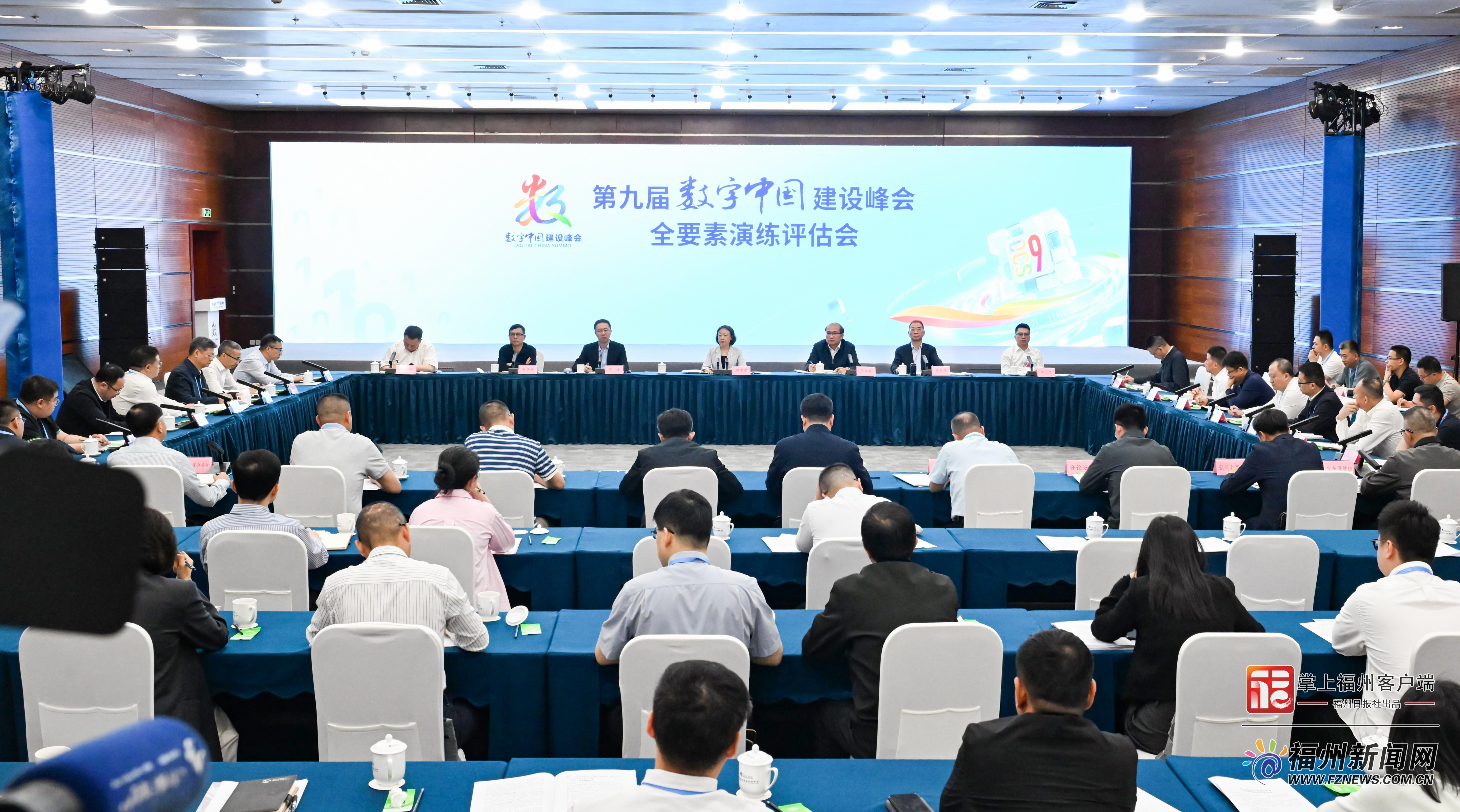 第九屆數字中國建設峰會全要素演練評估會召開