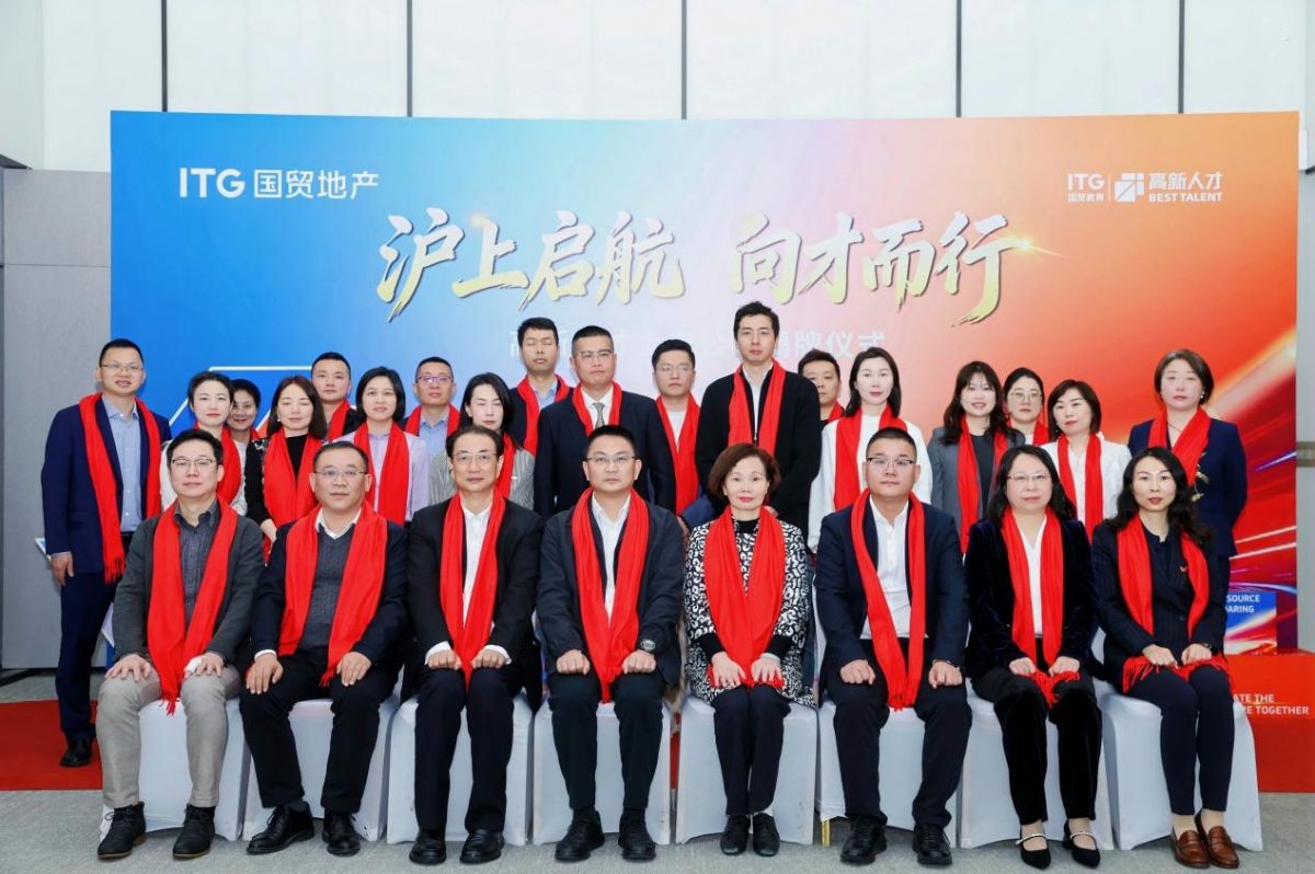 國貿(mào)地產(chǎn)旗下高新人才上海公司揭牌