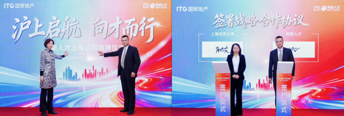 國貿(mào)地產(chǎn)旗下高新人才上海公司揭牌