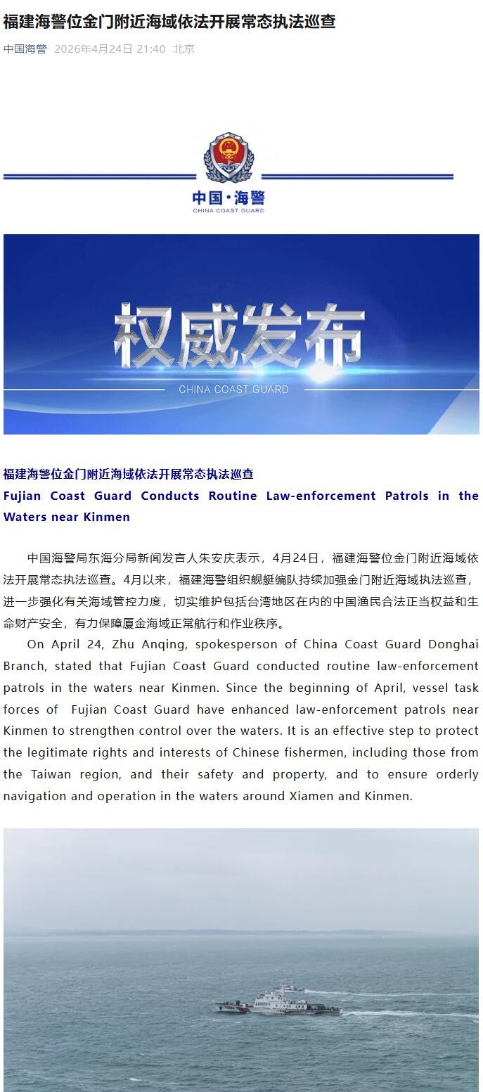 福建海警位金门附近海域依法开展常态执法巡查