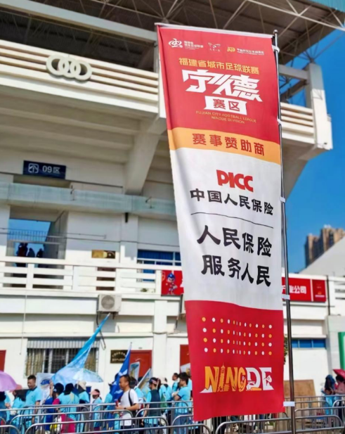 人保財險寧德市分公司：熱血開球 守護同行