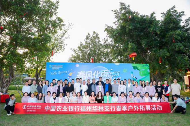 春風化雨·聚力同行 | 中國農業銀行福州華林支行春季戶外拓展活動圓滿舉行