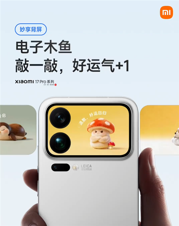 小米17 Pro系列背屏又有新玩法！电子木鱼来了 敲一敲好运+1