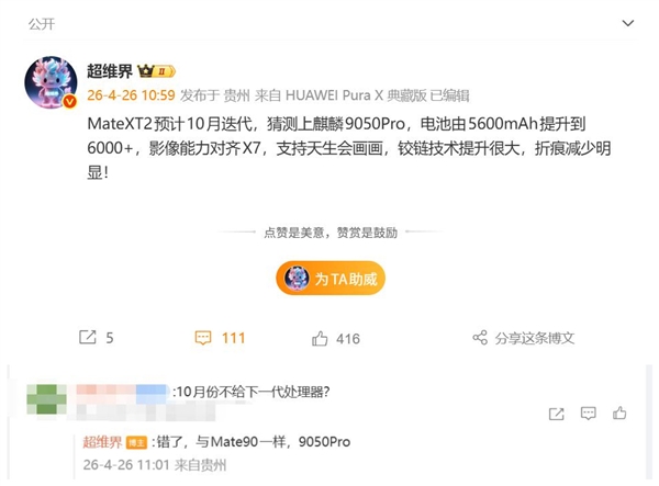 最强三折叠！华为Mate XT2下半年登场：首发麒麟9050系列