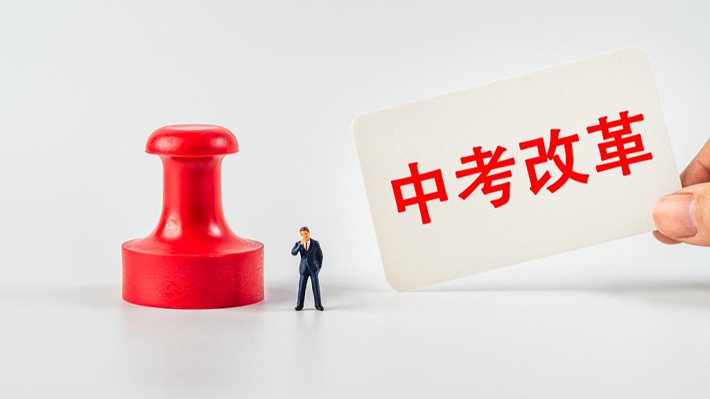 减轻考试压力、缓解择校焦虑 多地为中考做减法