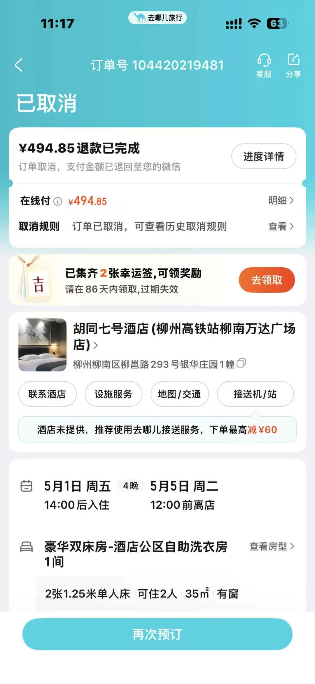 四晚494元房间被退单后变一晚569元 当事人:店方谎称老板离世