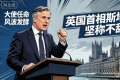 大使任命風波發酵 英首相堅稱不辭職