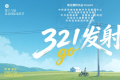 电影《321发射》项目在京启动