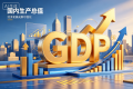 八個經濟大省GDP增速跑贏全國