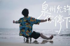 “五一”5日游、5种姿势、5条路线——“椅”路生花 坐享“泉州式”松弛感