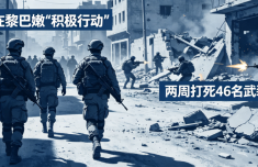 以军在黎巴嫩“积极行动” 两周打死46名武装人员