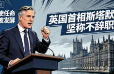 大使任命风波发酵 英首相坚称不辞职