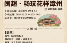 一张“闽超”票根 畅玩“花样漳州”