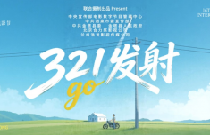 电影《321发射》项目在京启动