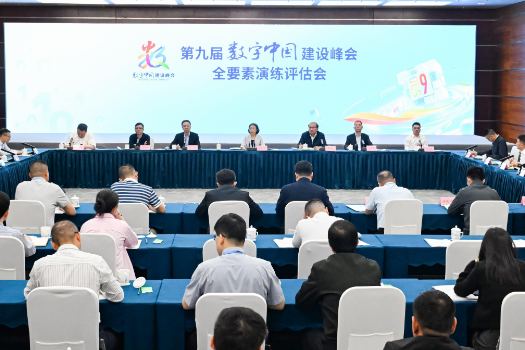 第九屆數字中國建設峰會全要素演練評估會召開