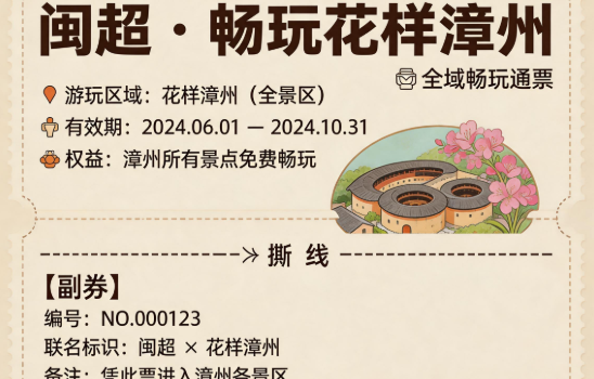 一张“闽超”票根 畅玩“花样漳州”