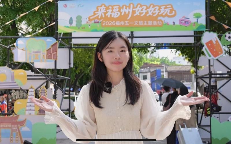 趁着“五一”假期，“十大优秀高校学子文旅推荐官”把有福之州的好吃好玩、好山好水推介给全国游客！