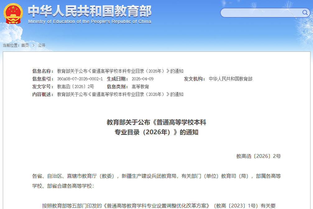 《普通高等學校本科專業(yè)目錄（2026年）》發(fā)布