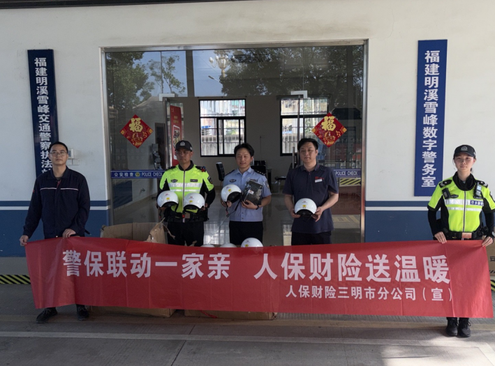 人保財險三明明溪支公司：警保聯(lián)動一家親，保財險送溫暖助力柔性執(zhí)法