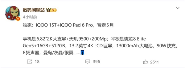 全球首款2K屏+天璣9500旗艦來了！iQOO 15T五月亮相