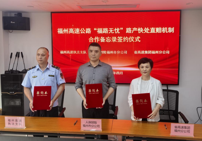人保財險福州市分公司：三方簽約啟新程 落地“福路無憂”路產快處直賠機制
