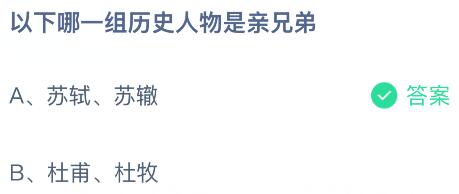 以下哪一组历史人物是亲兄弟？蚂蚁庄园今日答案最新4.29