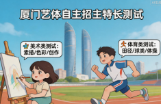 厦门：艺体自主招生特长测试 5月16日至17日举行