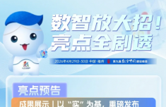 一图带你抢先看！数字峰会这些亮点不容错过