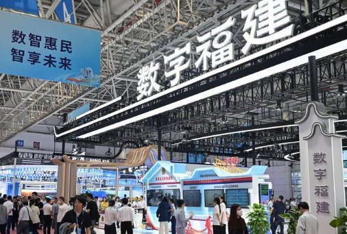 第九届数字中国建设峰会今日在福州开幕