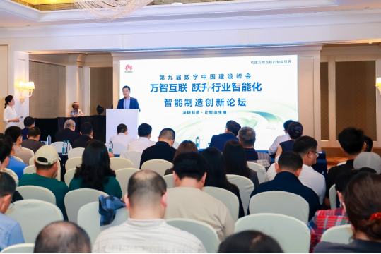 深耕制造・让智造生根 华为智能制造创新论坛在福州成功举办1264