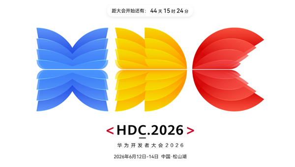 HarmonyOS 7.0要来了！华为开发者大会HDC2026定档6月12-14日