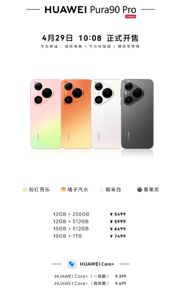 5499元起 华为Pura 90 Pro/Pro Max开售：首发麒麟9030S芯片