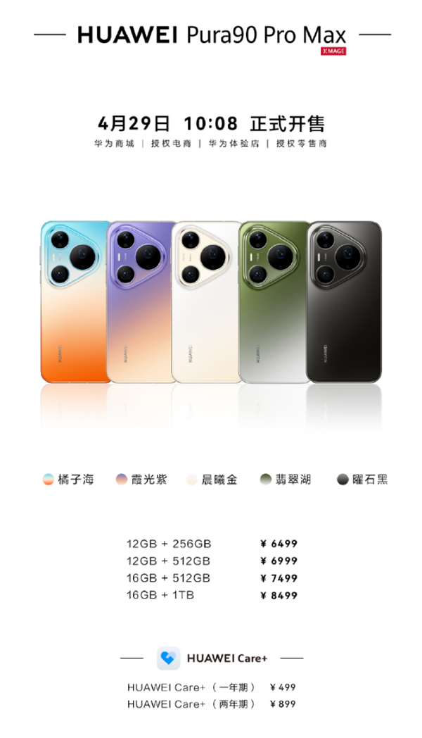 5499元起 华为Pura 90 Pro/Pro Max开售：首发麒麟9030S芯片
