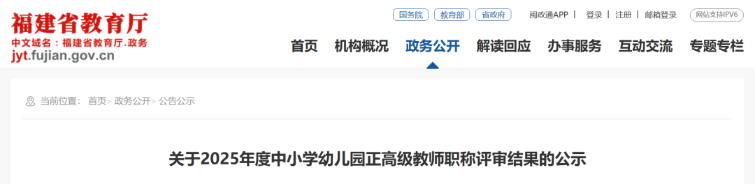 福建省教育厅近日发布公示 245人拟获正高级职称