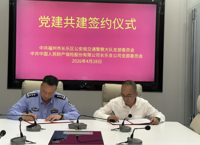 人保财险福州长乐支公司：党建签约促共建 警保联动践初心